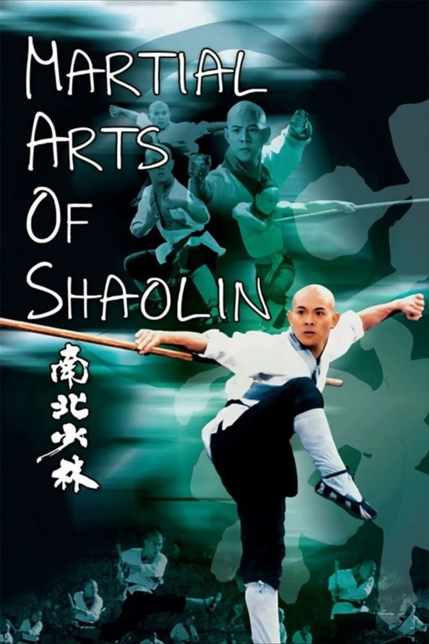 南北少林（1986）｜剧情｜动作｜武侠