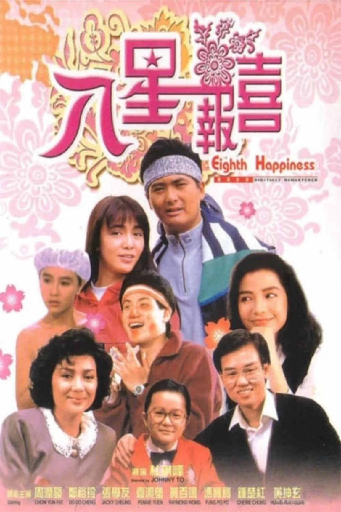 八星报喜（1988）｜喜剧