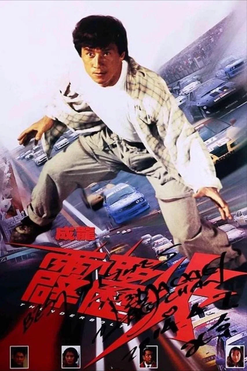 霹雳火（1995）｜动作｜赛车｜犯罪