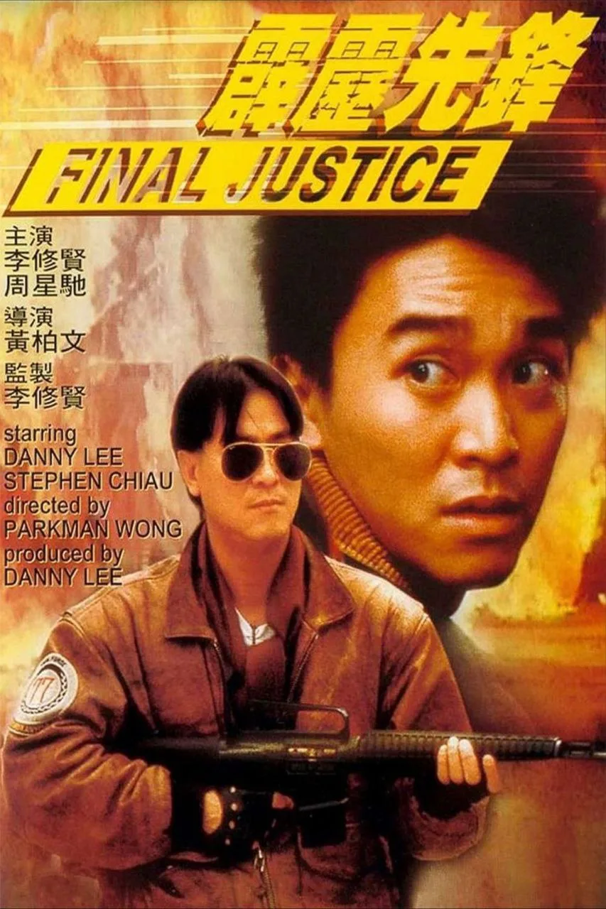 霹雳先锋（1988）｜喜剧｜动作｜犯罪