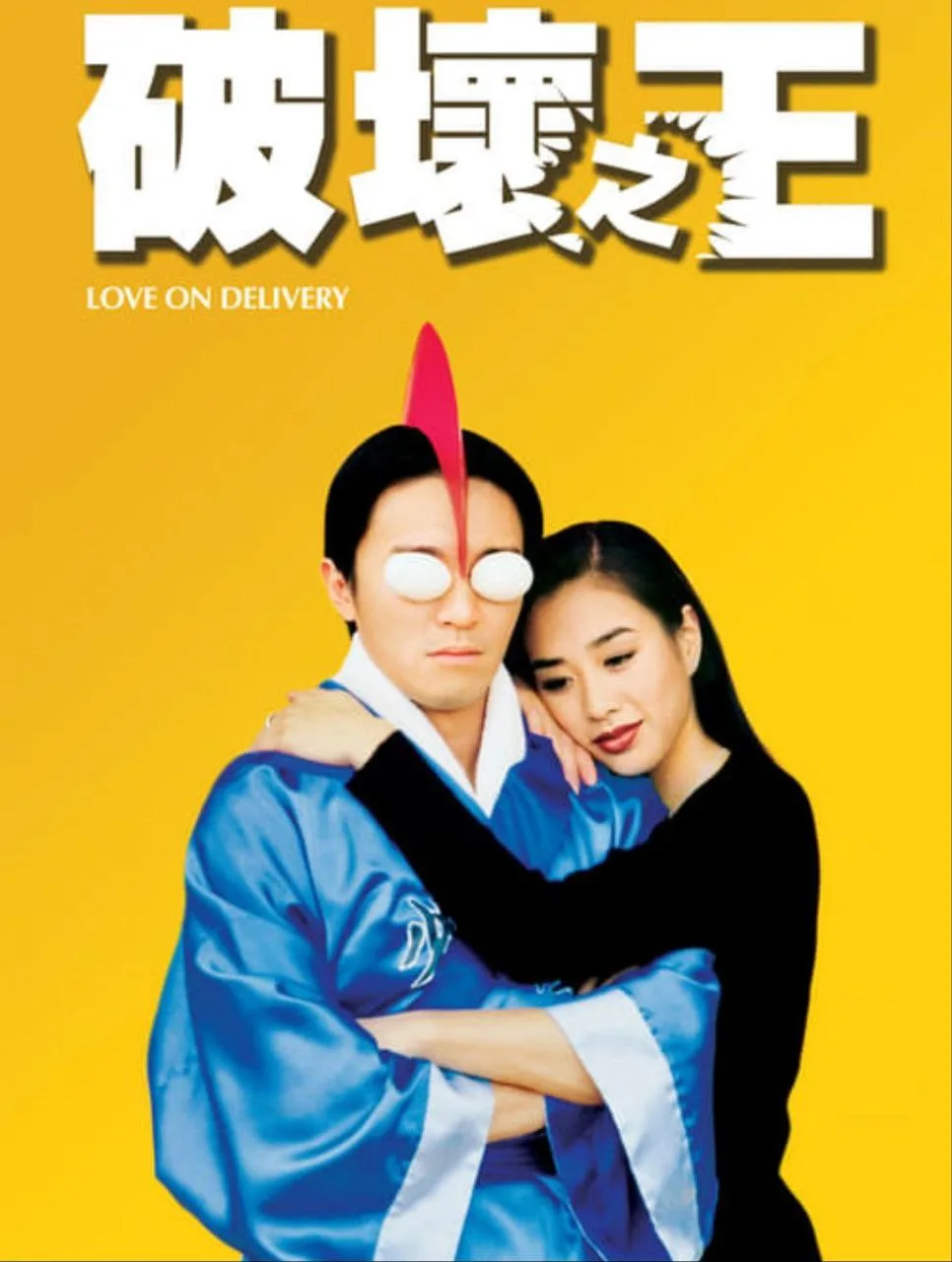 破坏之王（1994）｜喜剧｜动作