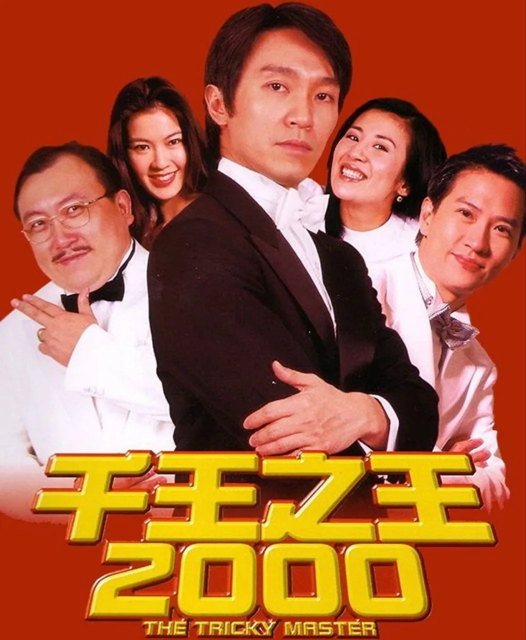 千王之王2000（1999）｜喜剧｜犯罪｜赌博
