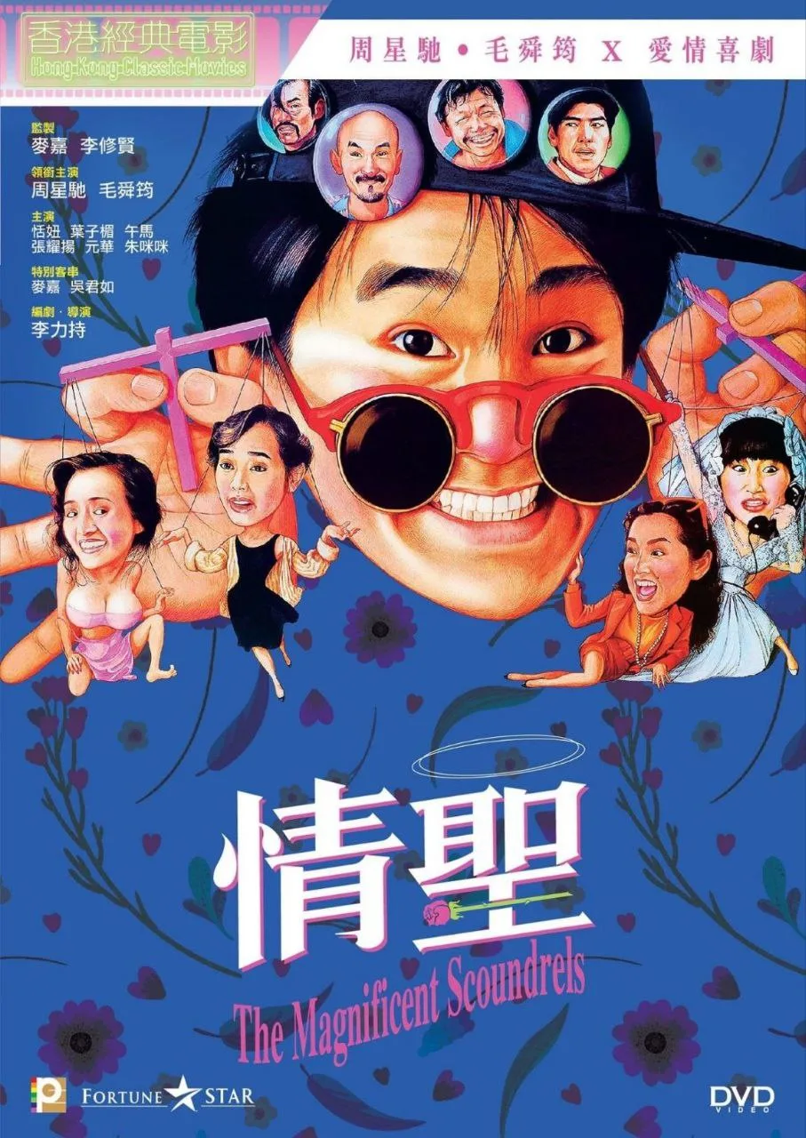 情圣（1991）｜喜剧｜爱情｜犯罪