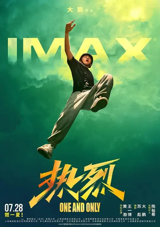 热烈（2023）｜剧情｜喜剧