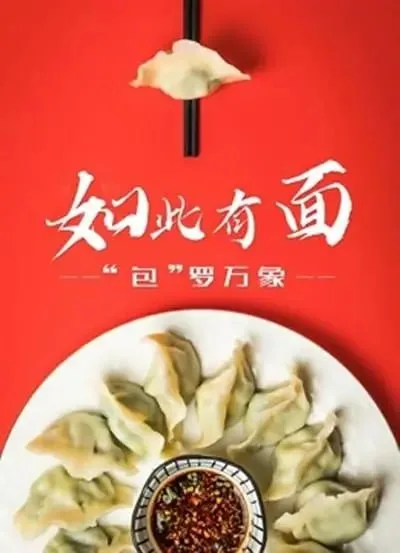 如此有面 2021 ｜ 纪录片