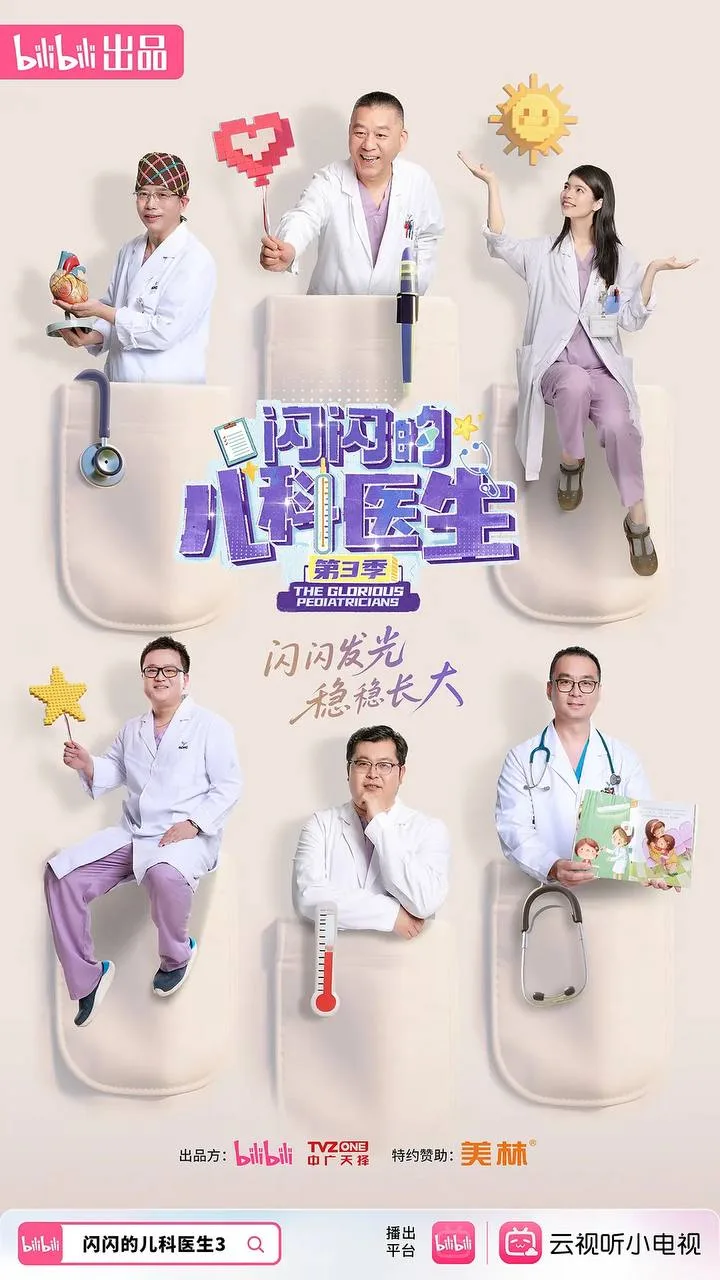 闪闪的儿科医生 第三季（2025）｜纪录片