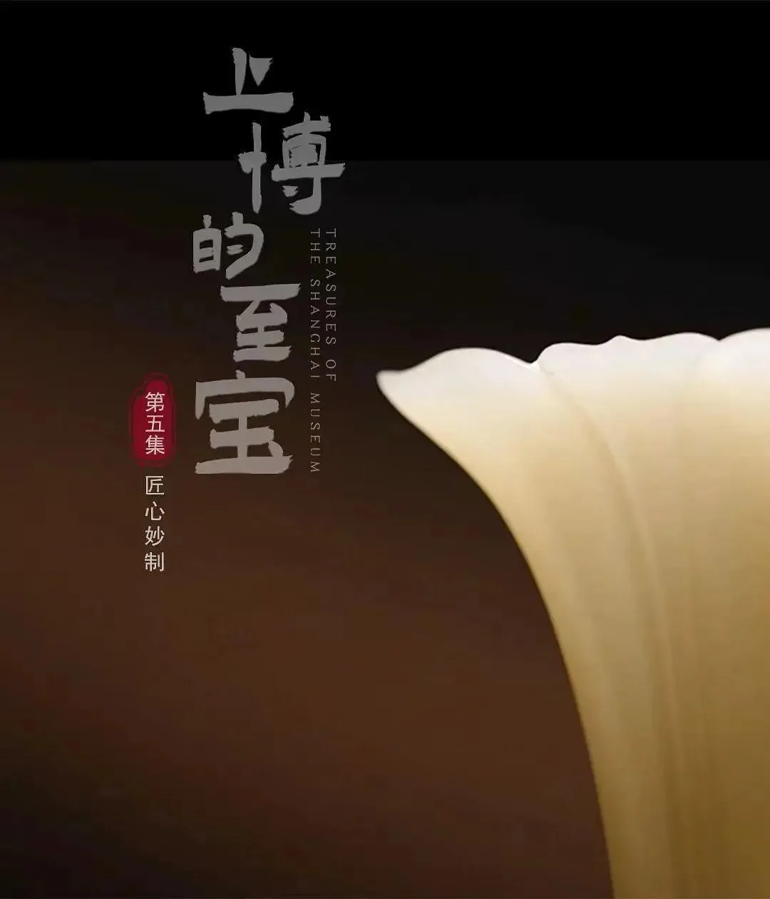 上博的至宝（2022）｜纪录片