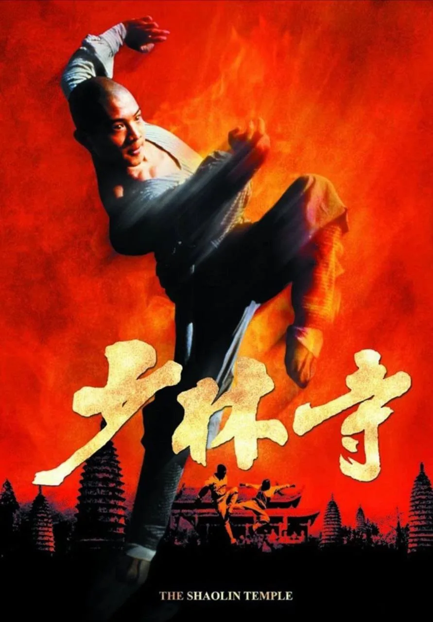 少林寺（1982）｜动作｜武侠｜古装