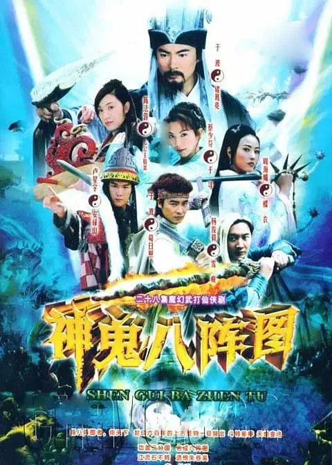 神鬼八阵图（2006）｜剧情｜爱情｜奇幻