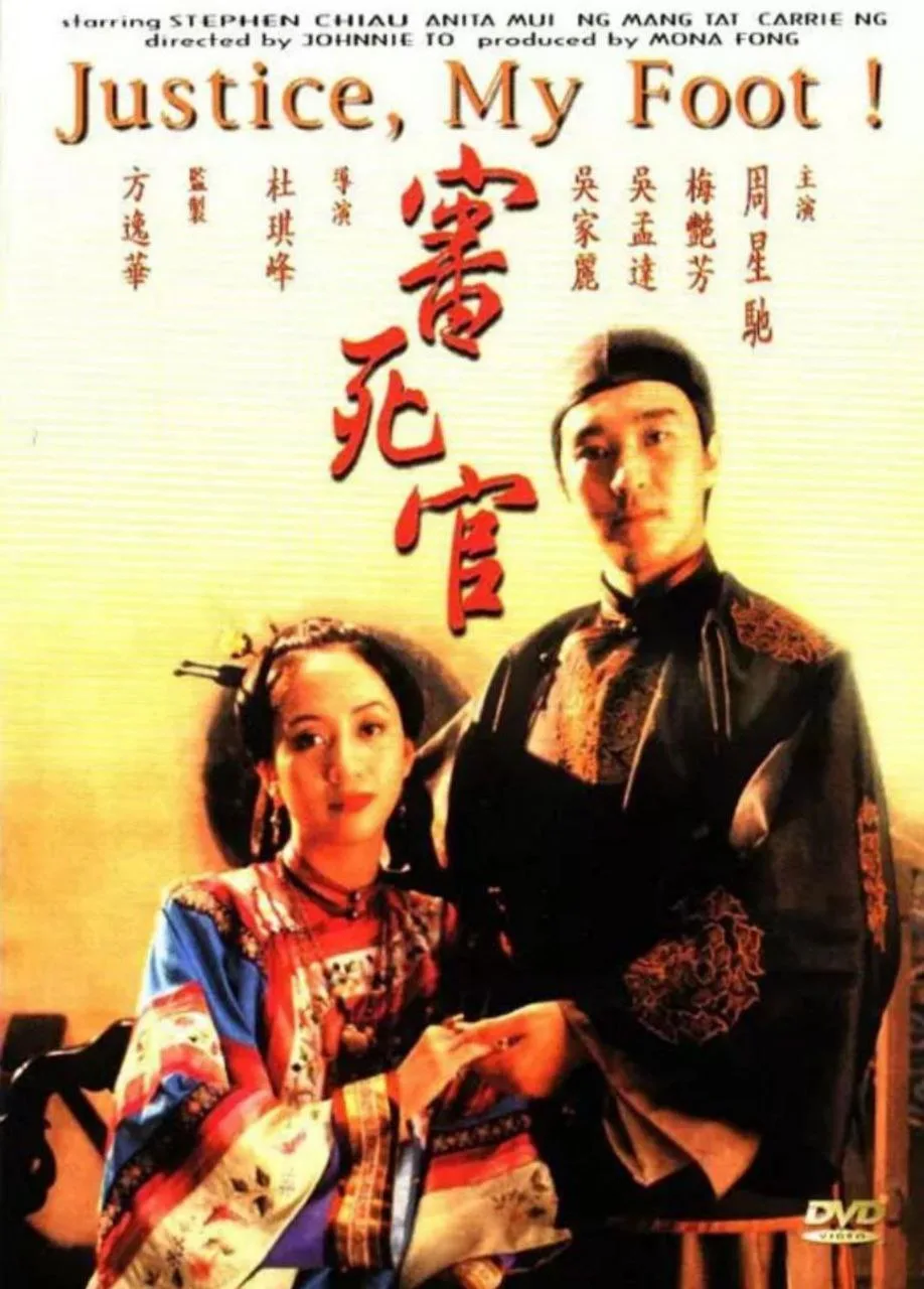 审死官（1992）｜喜剧｜古装｜剧情