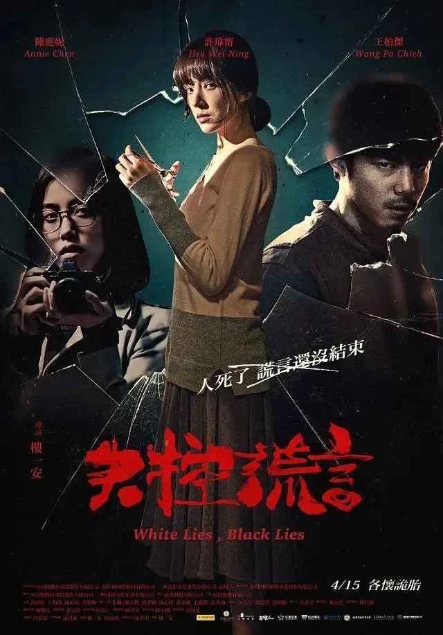 失控谎言（2015）｜剧情｜犯罪