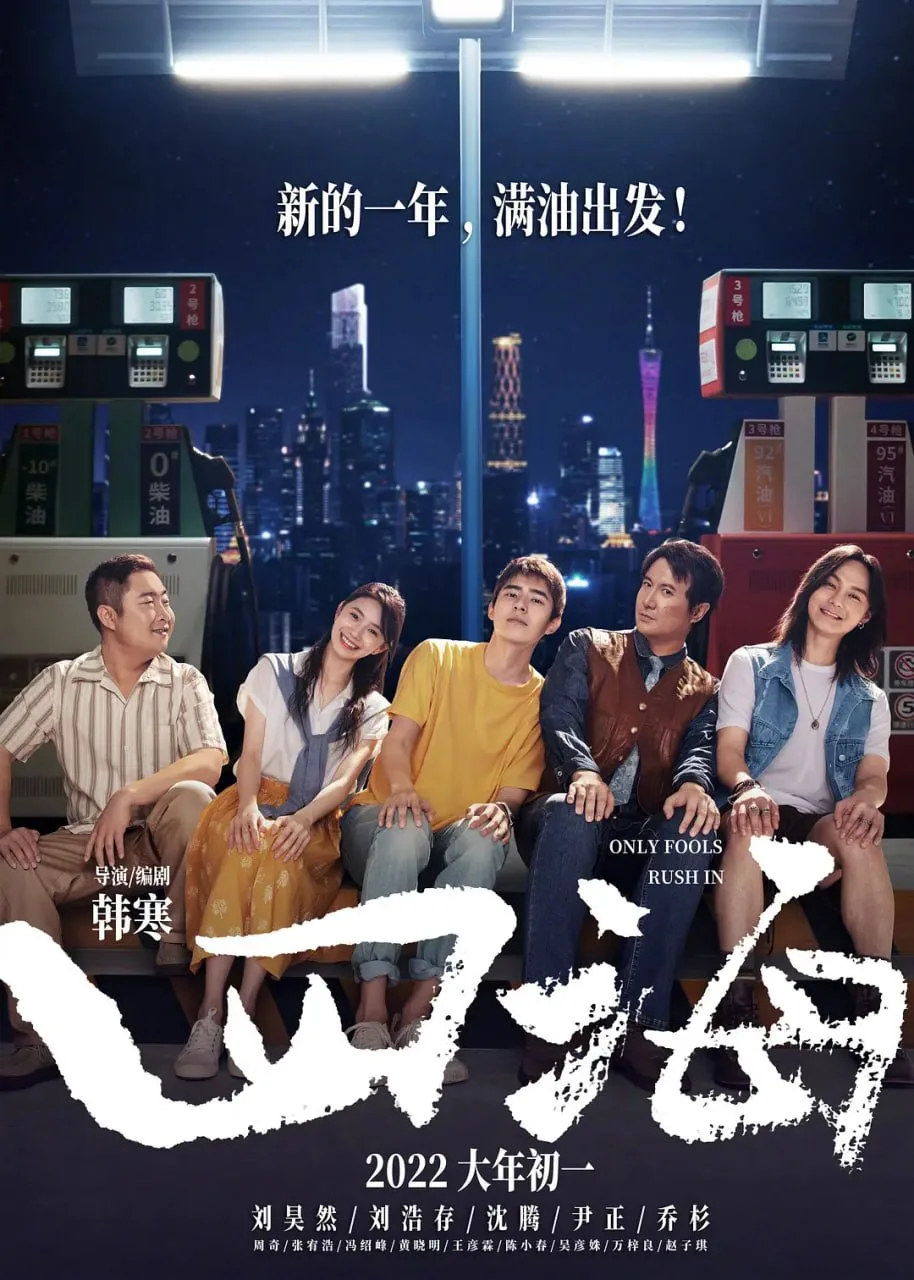 四海（2022）｜喜剧｜动作｜爱情