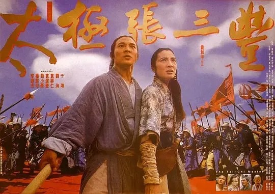 太极张三丰（1993）｜喜剧｜动作｜武侠｜古装