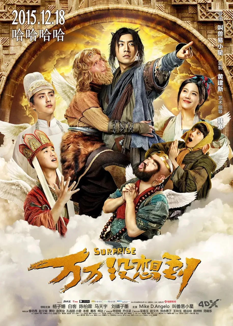 万万没想到（2015）｜喜剧｜奇幻｜冒险｜古装