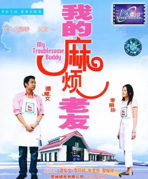 我的麻烦老友 2003 ｜ 剧情｜科幻｜奇幻