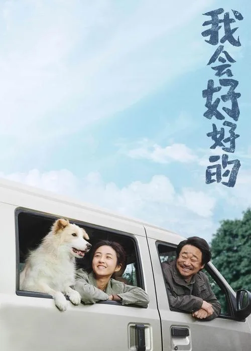 我会好好的（2025）｜剧情