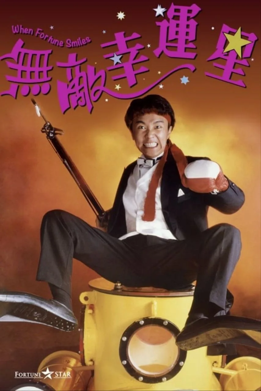 无敌幸运星（1990）｜喜剧｜动作