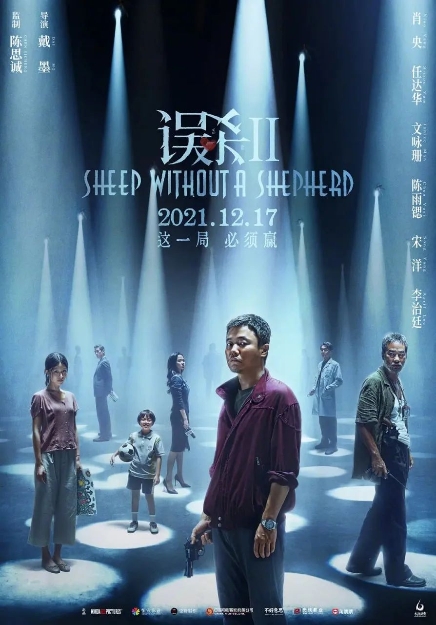 误杀2（2021）｜剧情｜犯罪