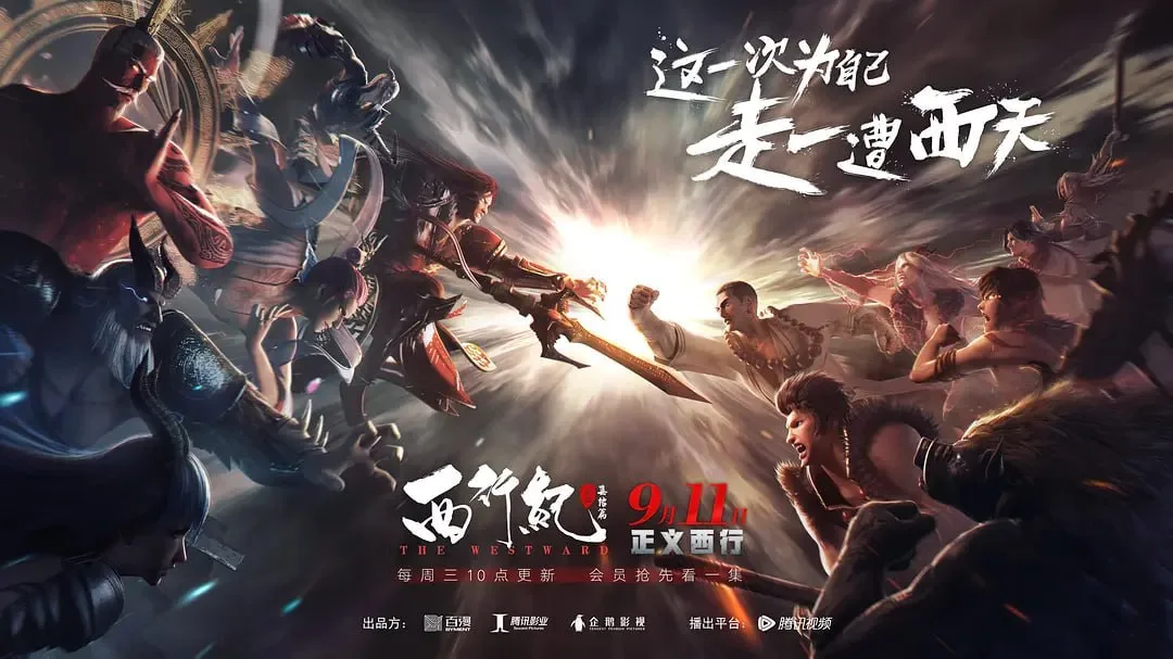 西行纪第二季 西行纪之集结篇（2019）｜动漫｜动画