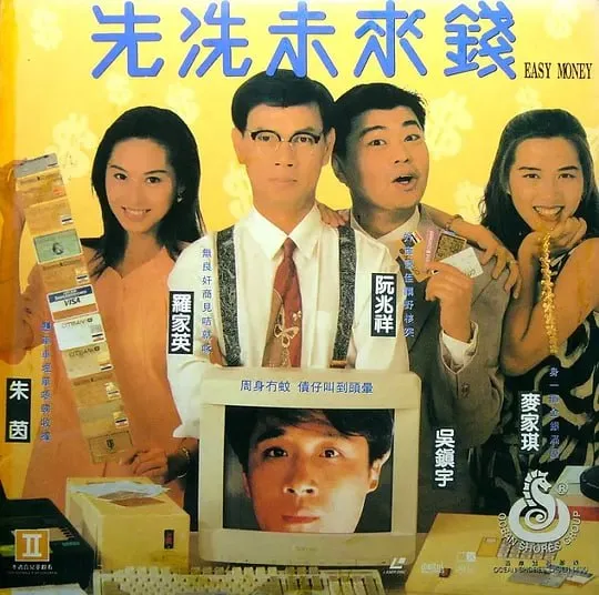 先洗未来钱 1994 ｜ 喜剧