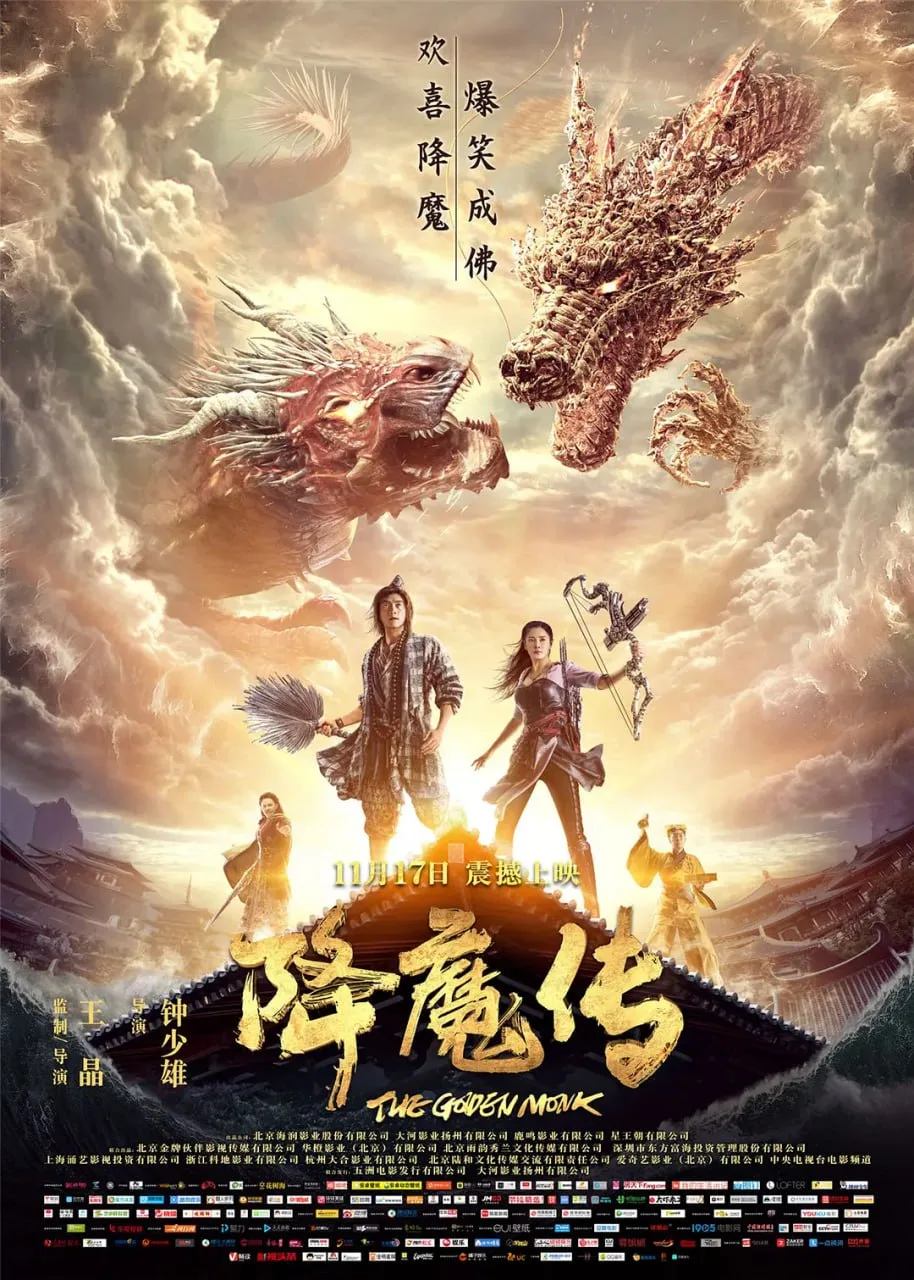 降魔传（2017）｜喜剧｜奇幻