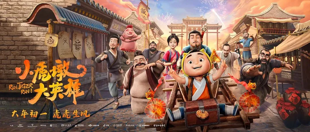 小虎墩大英雄（2022）｜动漫｜动画