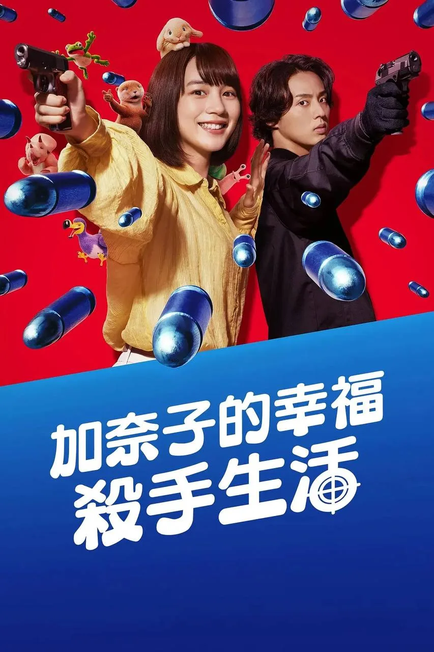 幸福伽菜子的快乐杀手生活（2025）｜喜剧｜动作｜日剧