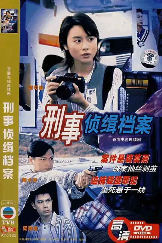 刑事侦缉档案（1995）｜悬疑｜犯罪｜剧情