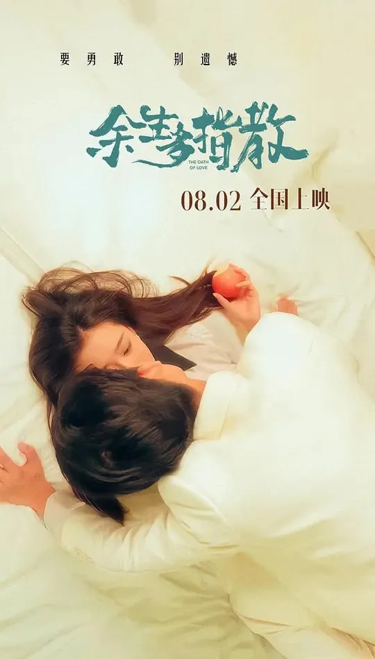 余生多指教（2025）｜爱情｜剧情