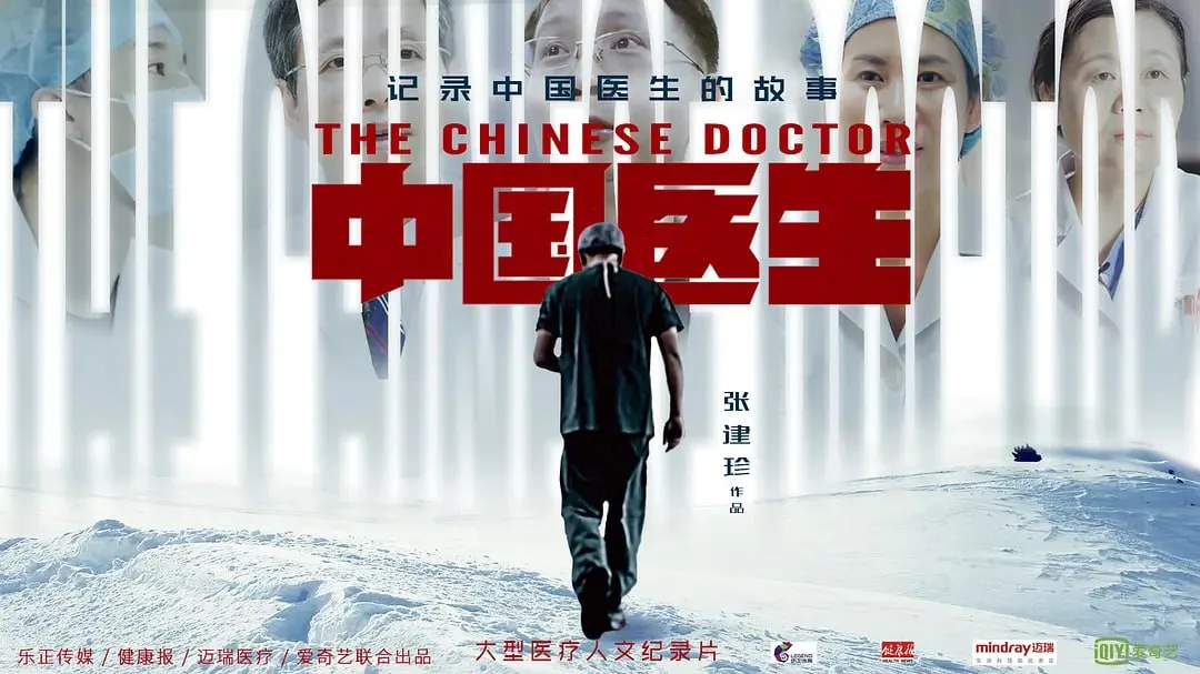 中国医生 2019 | 纪录片