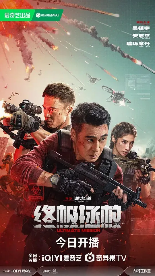 终极拯救（2025）｜剧情｜战争｜犯罪
