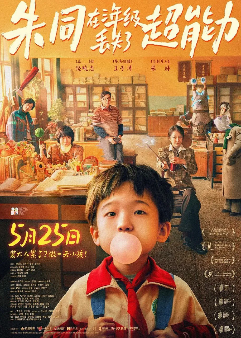 朱同在三年级丢失了超能力（2023）｜喜剧｜奇幻