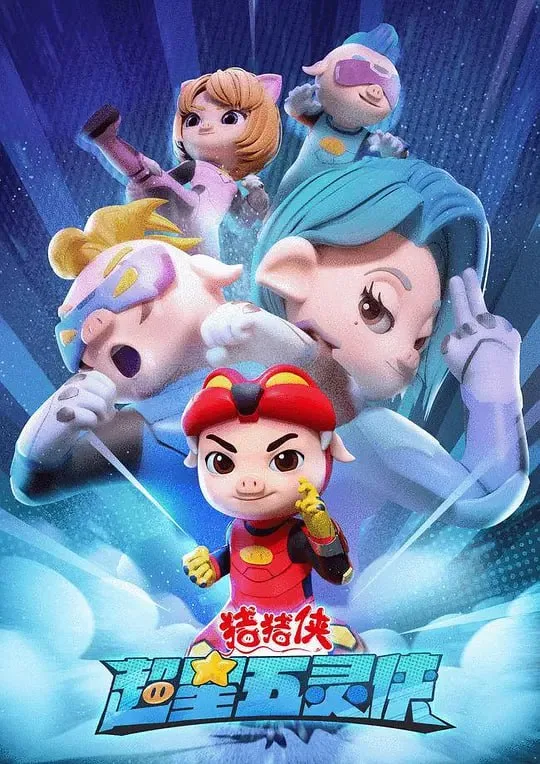 猪猪侠之超星五灵侠1（2021）｜动漫｜动画