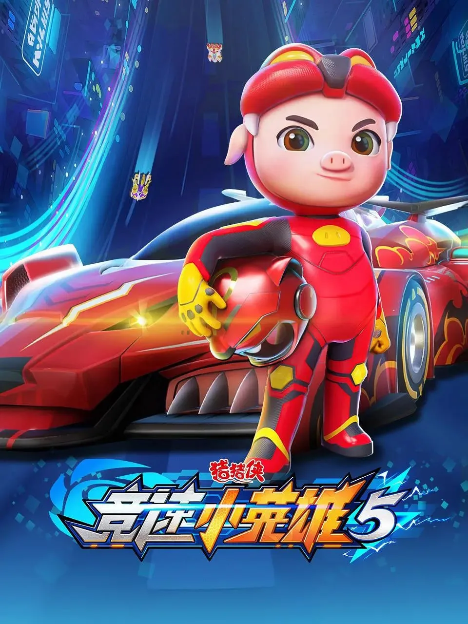 猪猪侠之竞速小英雄5（2022）｜动漫｜动画