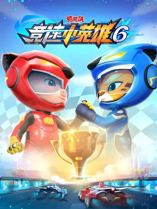 猪猪侠之竞速小英雄6（2022）｜动漫｜动画