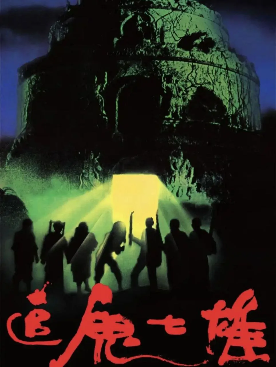 追鬼七雄（1983）｜喜剧｜恐怖