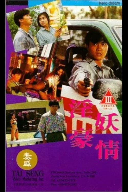 《淫妖豪情》（1992）| 港产动作情色经典