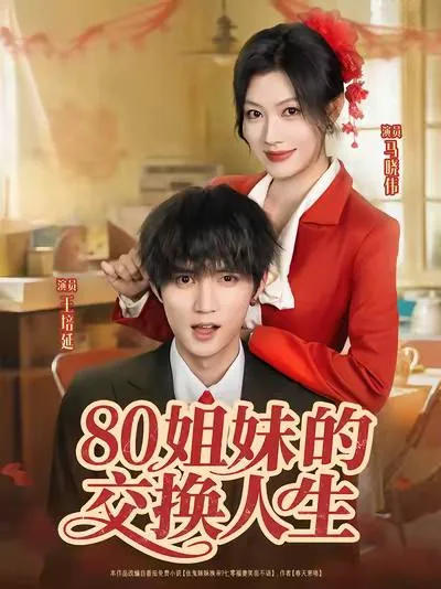 80姐妹的交换人生（2025）｜剧情｜重生｜都市