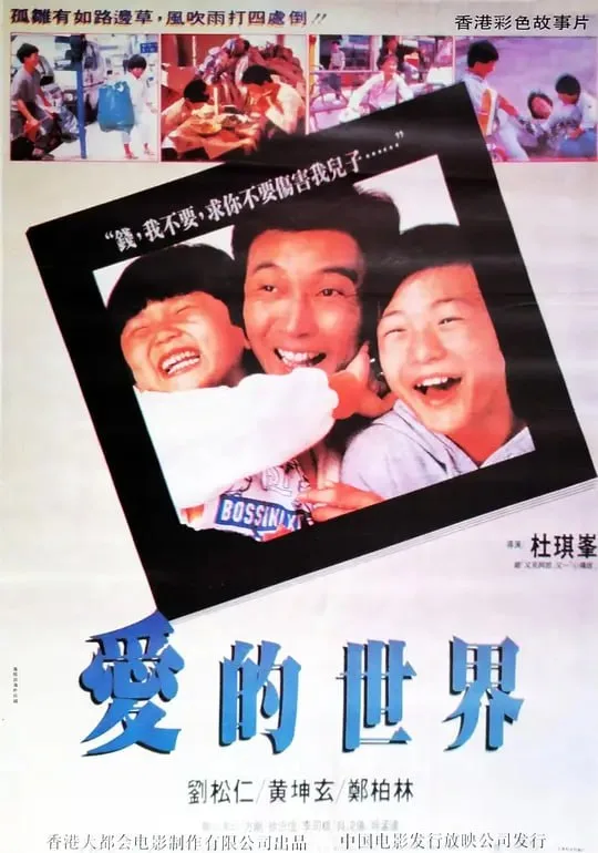 爱的世界（1990）｜剧情