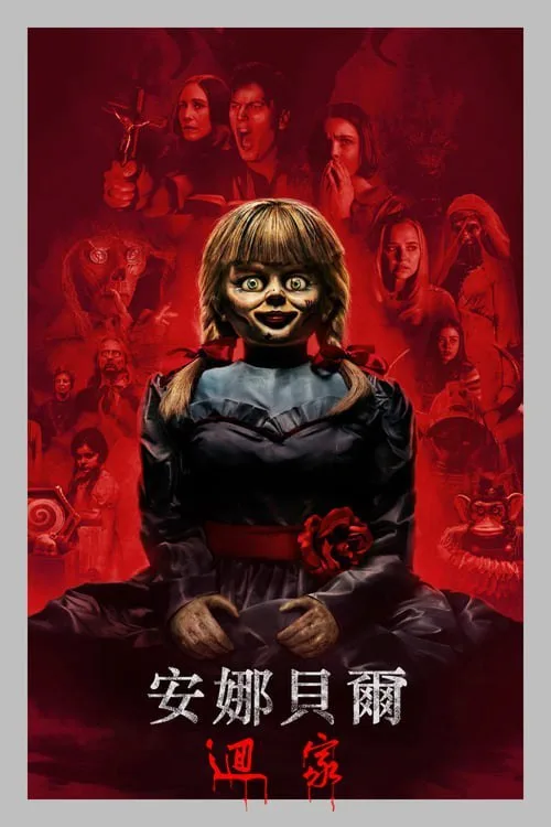 安娜贝尔3：回家（2019）｜恐怖｜惊悚