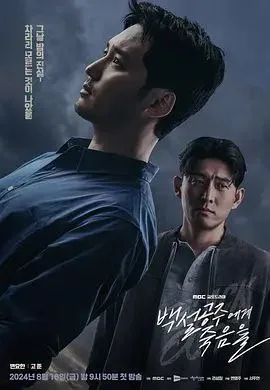 白雪公主必须死-BLACK OUT（2024）｜悬疑｜惊悚｜韩剧