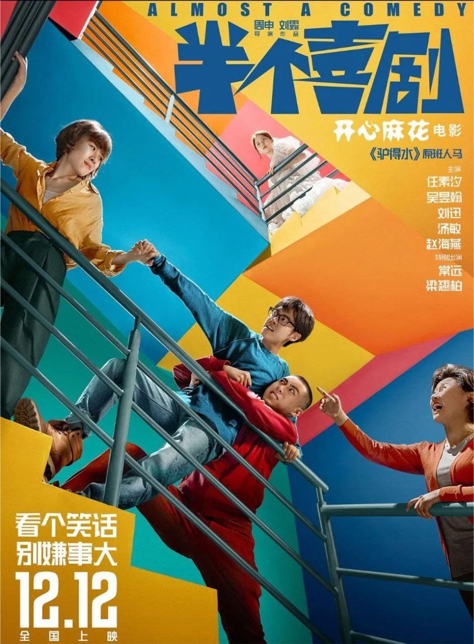 半个喜剧（2019）｜喜剧｜爱情｜剧情