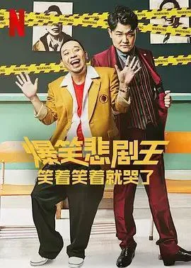 爆笑悲剧王：笑着笑着就哭了（2022）｜喜剧｜综艺｜日剧