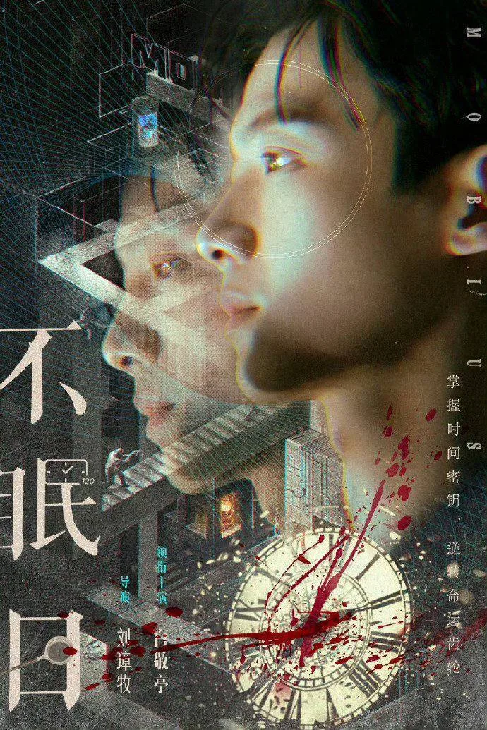 不眠日（2025）｜剧情｜科幻｜悬疑｜犯罪