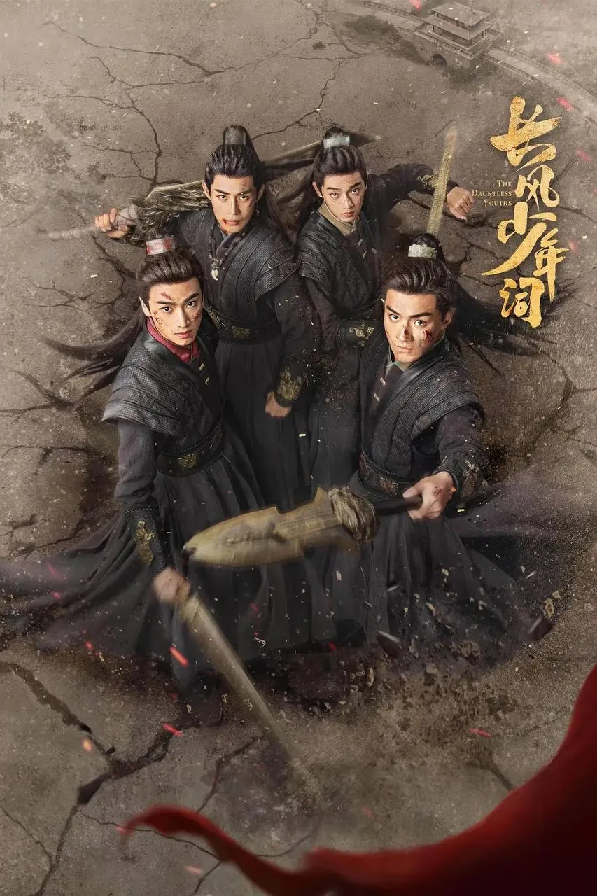 长风少年词（2025）｜古装｜剧情｜热血｜国剧