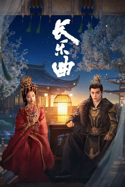 长乐曲（2024）｜剧情｜国剧