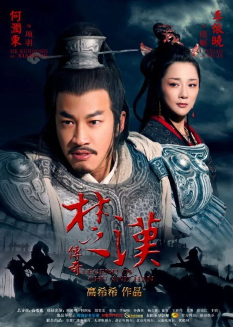 楚汉传奇（2012）｜古装｜战争｜历史｜国剧