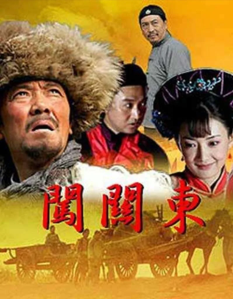 闯关东（2008）｜剧情｜历史｜国剧