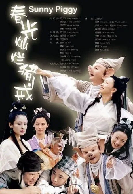 春光灿烂猪八戒（2000）｜剧情｜喜剧｜武侠｜古装｜国剧
