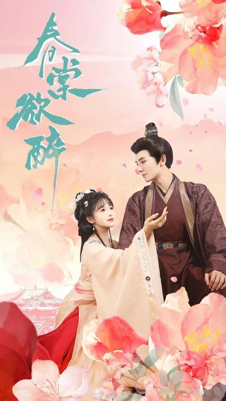 春棠欲醉（2025）｜剧情｜古装｜权谋